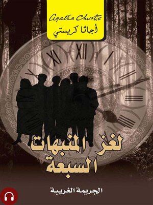 cover image of لغز المنبهات السبعة
